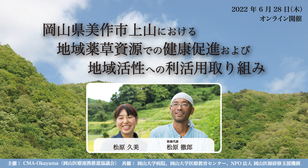 岡山県美作市上山における地域薬草資源での健康促進及び地域活性への利活用取り組み