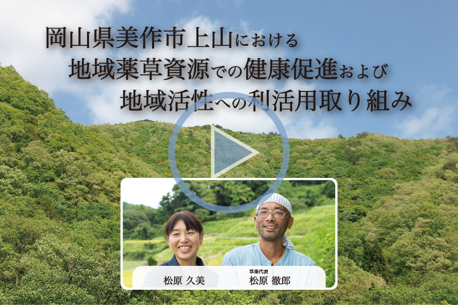 岡山県美作市上山における地域薬草資源での健康促進及び地域活性への利活用取り組み